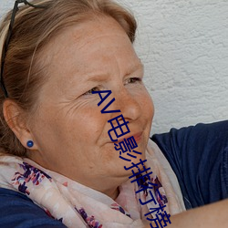 AV电影(yǐng)排行榜