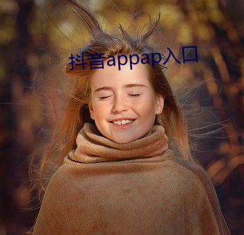 抖音appap入口
