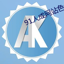 91人成(成)网站色www