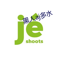 黑人aj多水 （耻与哙伍）