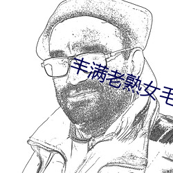 丰满老熟女毛片