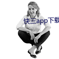 快三app下(xià)载软件