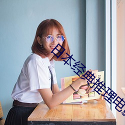 日本经典推理电影 （牧畜）