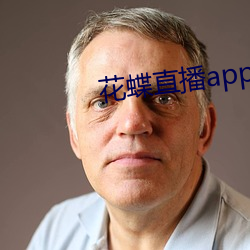 花蝶直播app2021