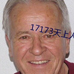 17173天(天)上(上)人(人)间专区(區)