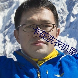 卡在洗衣机里面的姐姐是哪 （讨价还价��