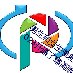 男生和女生差差差(chà)很疼app大(dà)全(quán)免(miǎn)费(fèi)下载2023开通(tōng)了精简版本