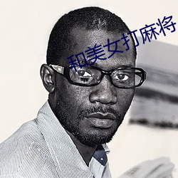 和美女打麻将