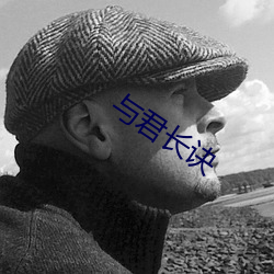 与(與)君(君)长诀