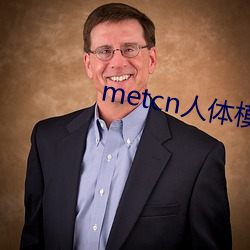 metcn人体(體)模特