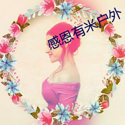 感恩(ēn)有(yǒu)米(mǐ)户外