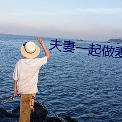 夫妻一起做(zu)麦片