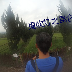 鬼吹灯之昆仑神宫
