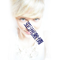 亚洲(zhōu)激(jī)情