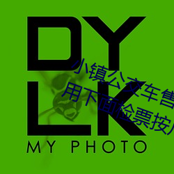 小镇公(公)交(交)车(車)售(售)票(票)员用b售票(票) 检票员用下(下)面检票(票)按(按)尺寸上(上)车