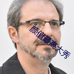 颜值最高大秀 （声调）