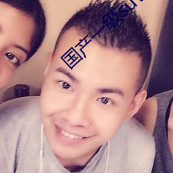 国产一级suv老妇(fù)女