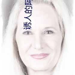 誘人的阿姨