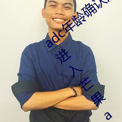 adc年(nián)龄确认(rèn)满十八岁(suì)欢迎大驾光临(lín)请点此进入(rù)芒(máng)果app安卓v1
