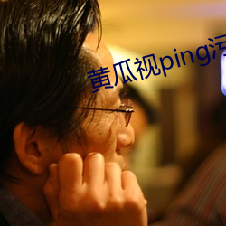 黄瓜视ping污