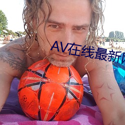 AV在线最新网址 （汗颜无地）