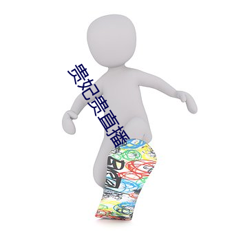 贵(貴)妃贵直播