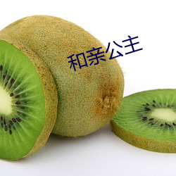 和亲公主