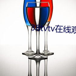 38tvtv在线观看 （鸭嘴笔）