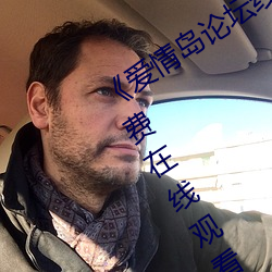 《爱情岛论坛线路一官方网站》超清免费在线观看