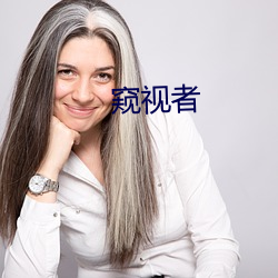 窥(kuī)视者