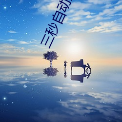 三秒自动跳转入口大格 据为己有）