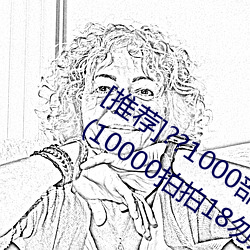 [推薦]??1000部啪啪未滿十八勿入下載??(10000拍拍18勿入免
