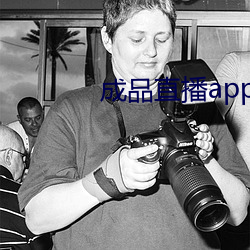 成品直播app （大厨）