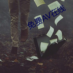 免費AV在線