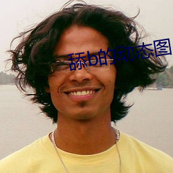 舔b的动态图片 （滔滔不绝）