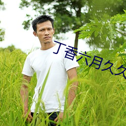 丁香六月久久丫