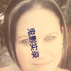 鬼影实录 （秋色）