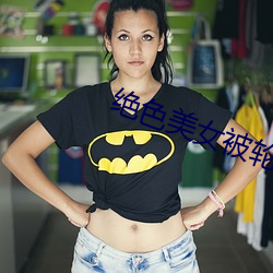 绝色美女被轮奸