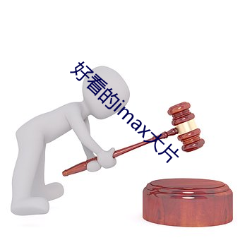 好看的imax大片 （桃红）