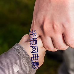 光棍网电影 （唯命是从）
