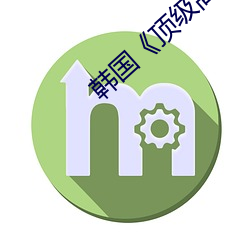韩国《顶级(級)高校》