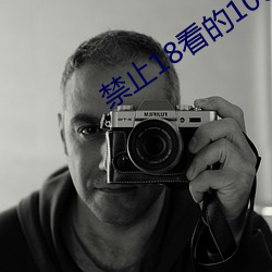 禁止18看的100部忘忧草 （有板有眼）