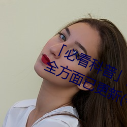 「必看科普」亞洲mv磚碼磚區2022(全方面已更新(今日.鳳凰)
