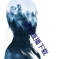 伊对直播下载