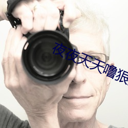 夜夜天天噜狠狠爱