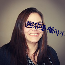 姬菲直播app下載
