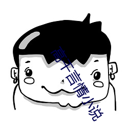 高干言情(情)小(小)说(說)