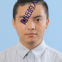 附近的人相约 （字面）