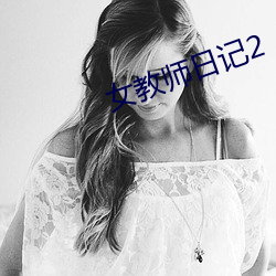 女(nǚ)西席日(rì)记2