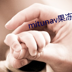 mitunav果凍傳媒